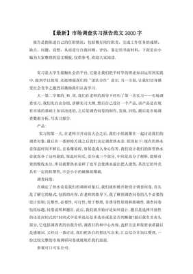 市場調(diào)查實習(xí)報告 深入一線，洞察市場——以A市飲品市場調(diào)研為例