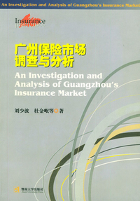 《廣州保險市場調查與分析》書評 舊書市場的潛藏價值與保險經濟的現實鏡鑒