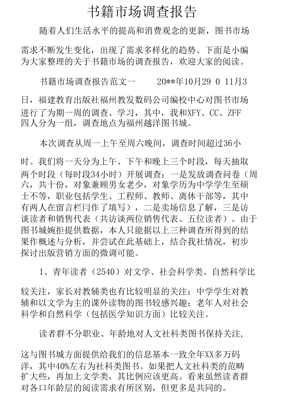 完整word版書籍市場調查報告